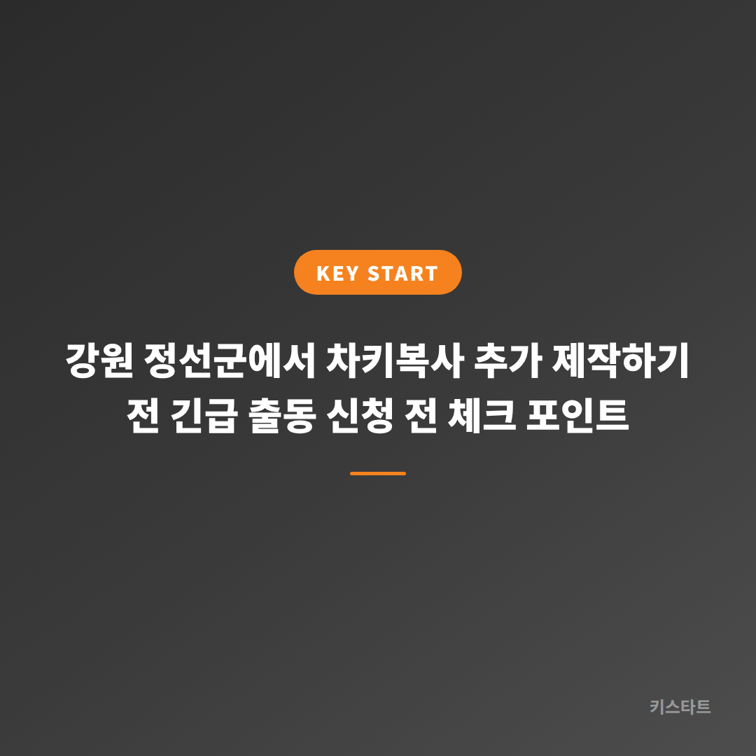 강원 정선군에서 차키복사 추가 제작하기 전 긴급 출동 신청 전 체크 포인트