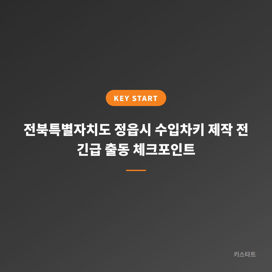 전북특별자치도 정읍시 수입차키 제작 전 긴급 출동 체크포인트