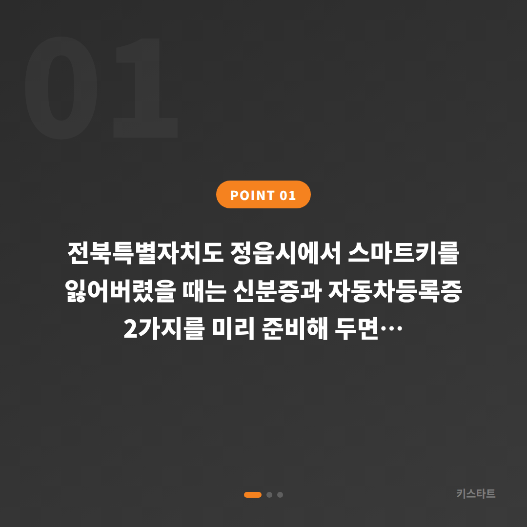 전북 정읍시에서 수입차 스마트키 분실 제작 필요할 때 미리 준비하면 좋은 것 - 상황 요약