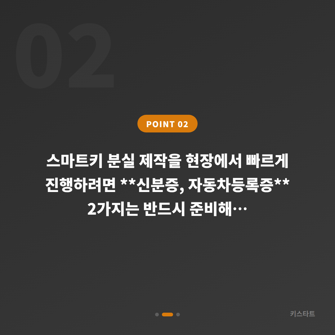 전북 정읍시에서 수입차 스마트키 분실 제작 필요할 때 미리 준비하면 좋은 것 - 현장 체크 포인트