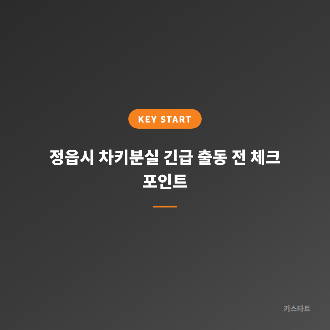 정읍시 차키분실 긴급 출동 전 체크 포인트