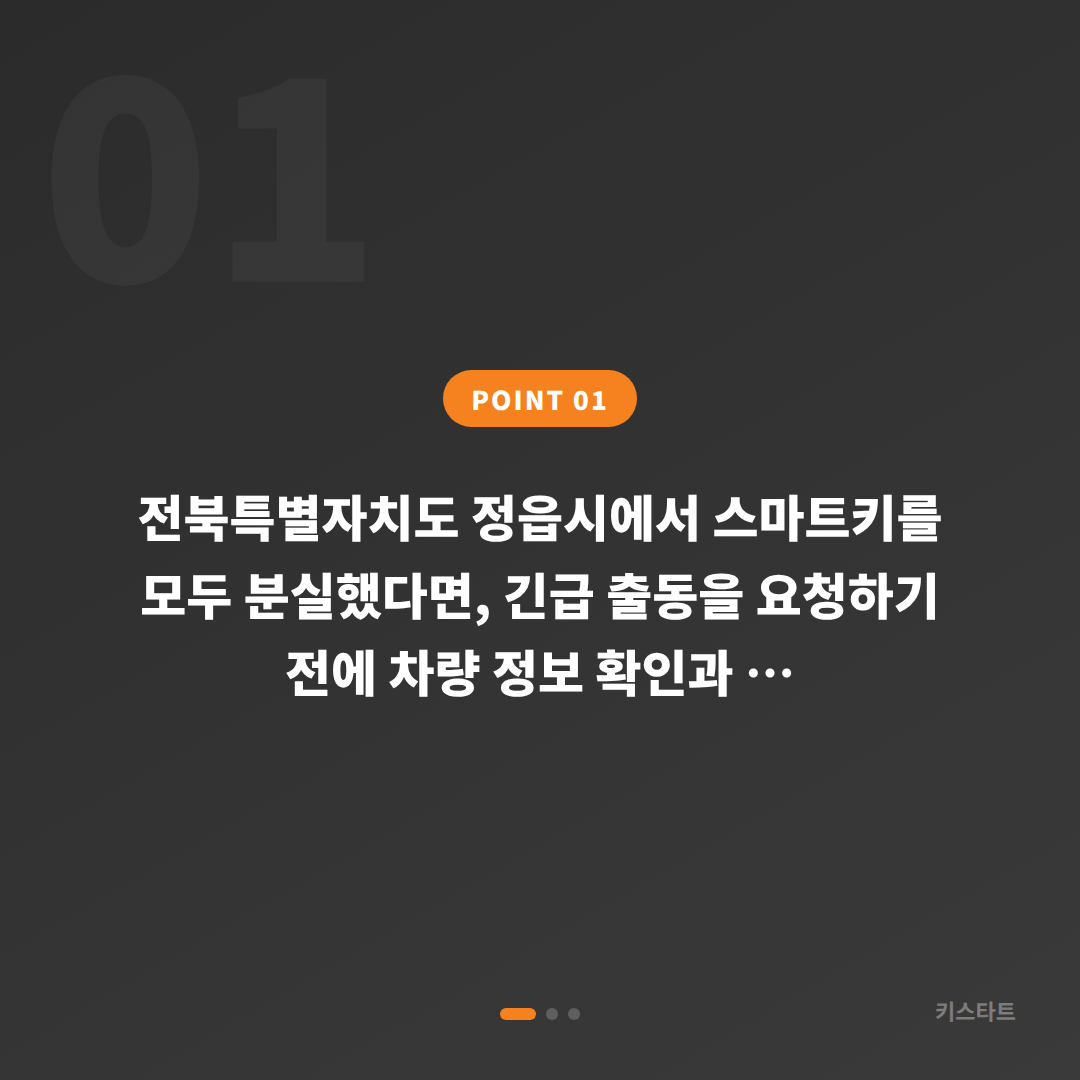 정읍시 차키분실 긴급 출동 전 체크 포인트 - 상황 요약