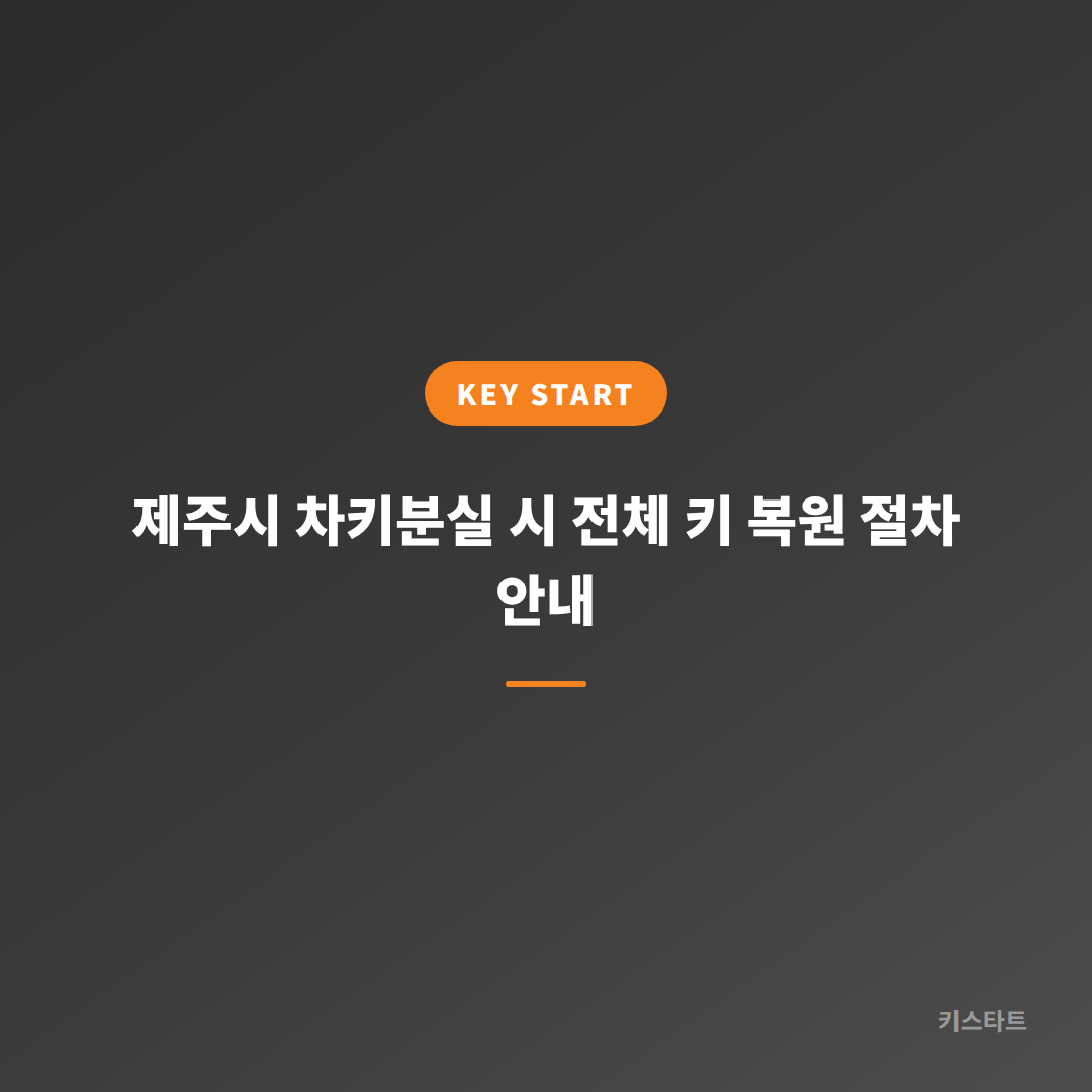 제주시 차키분실 시 전체 키 복원 절차 안내