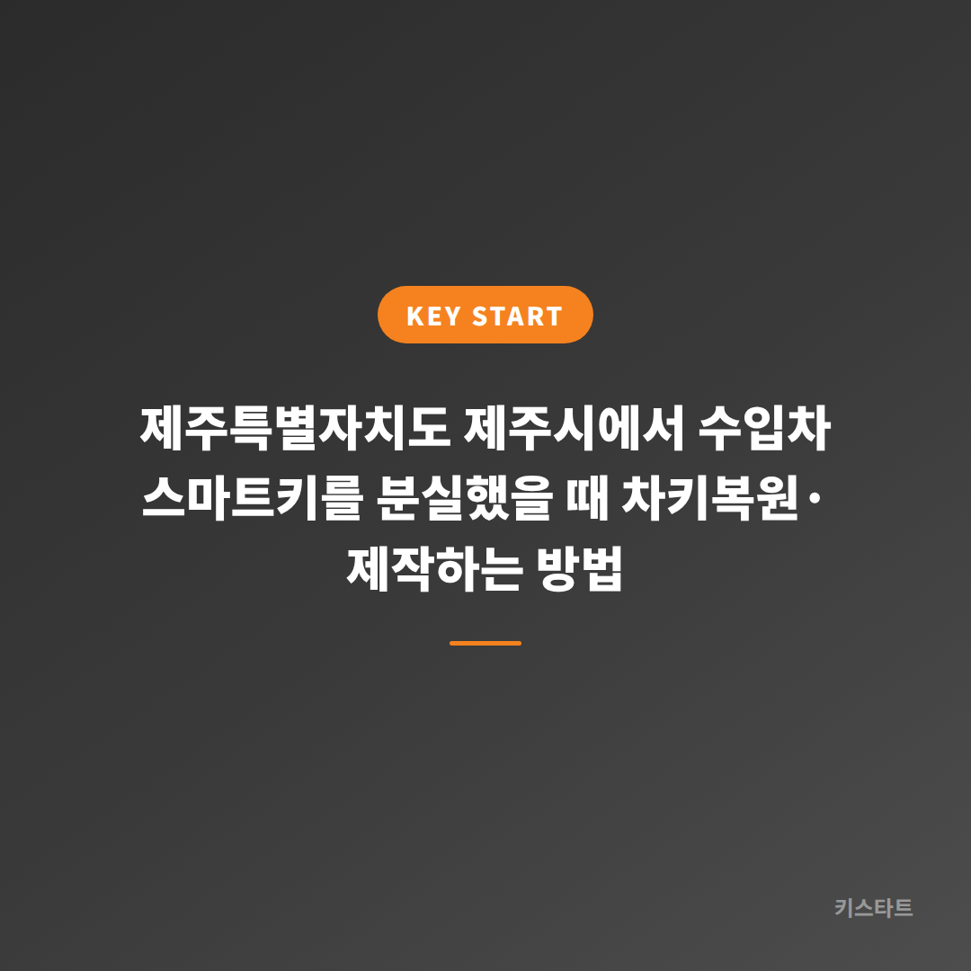 제주특별자치도 제주시에서 수입차 스마트키를 분실했을 때 차키복원·제작하는 방법