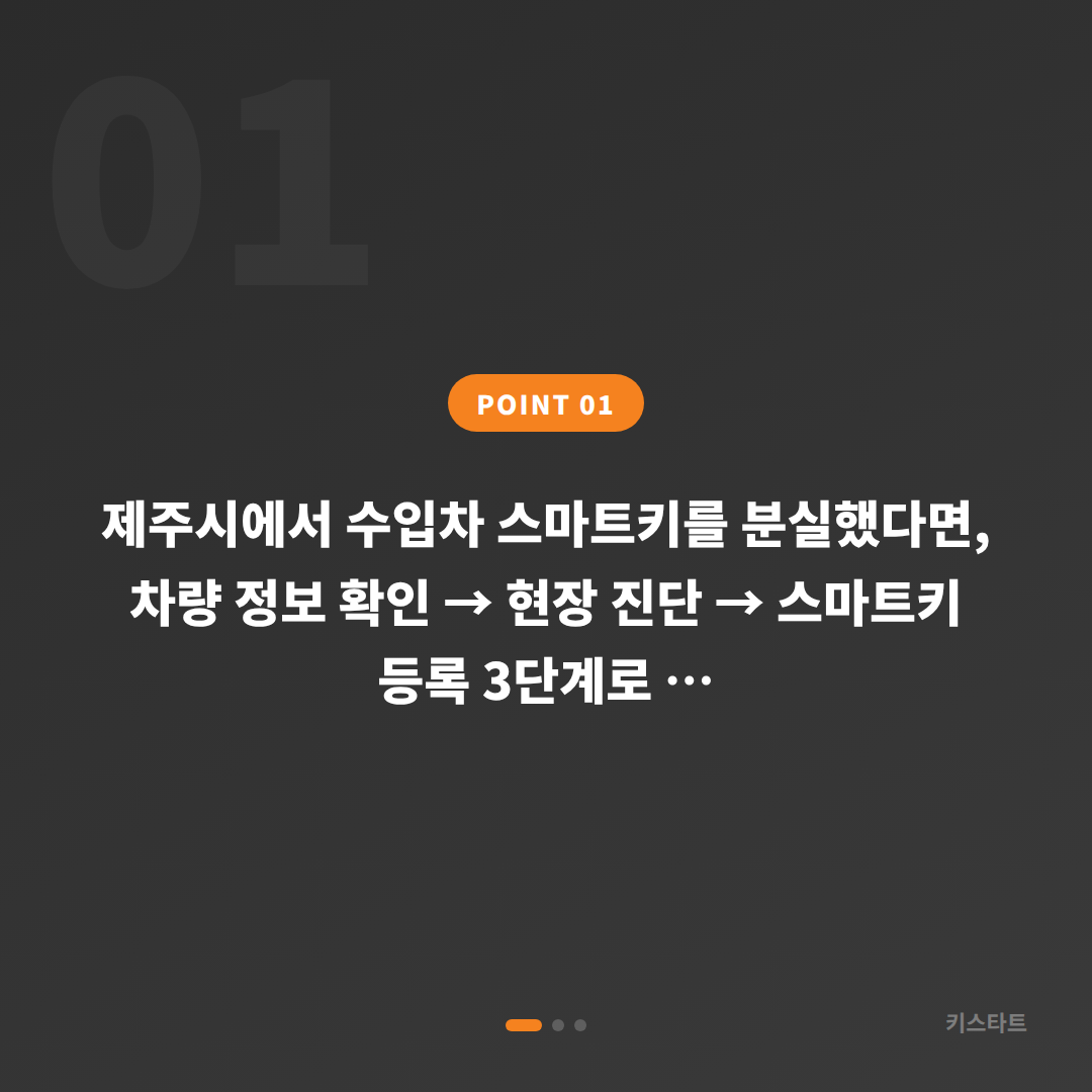 제주특별자치도 제주시에서 수입차 스마트키를 분실했을 때 차키복원·제작하는 방법 - 상황 요약