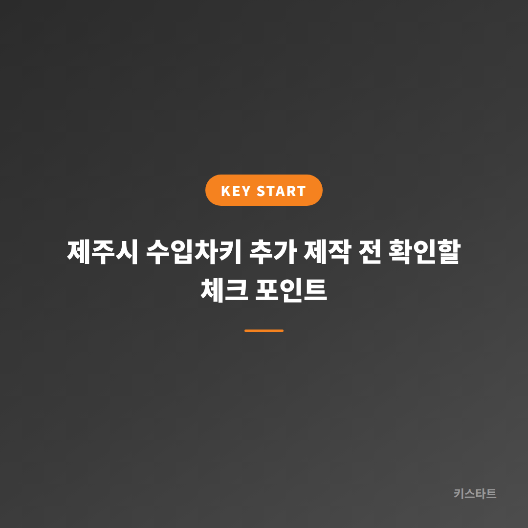제주시 수입차키 추가 제작 전 확인할 체크 포인트