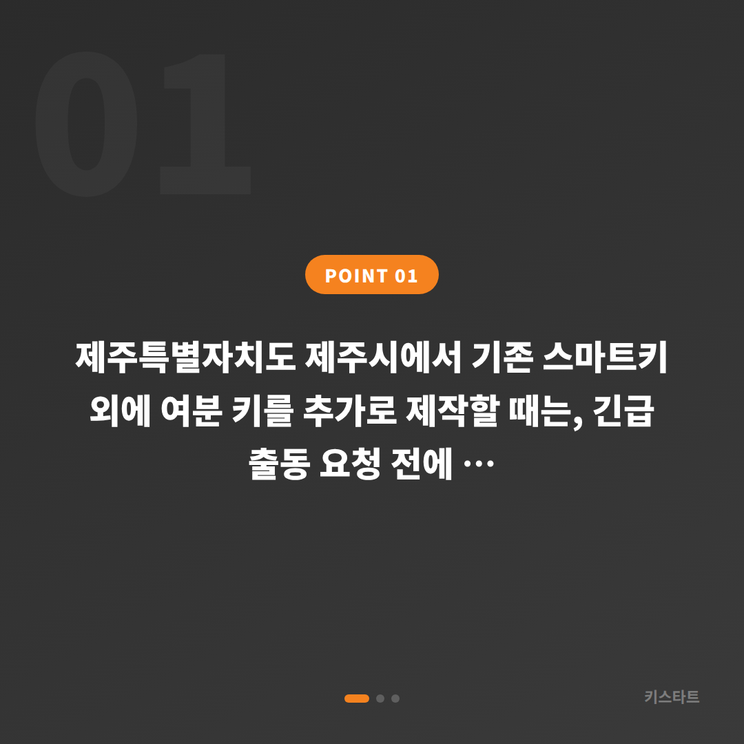 제주시 수입차키 추가 제작 전 확인할 체크 포인트 - 상황 요약
