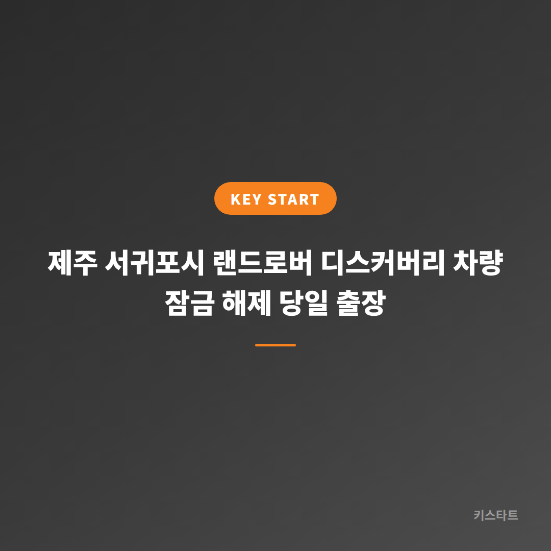 제주 서귀포시 랜드로버 디스커버리 차량 잠금 해제 당일 출장 대표 이미지