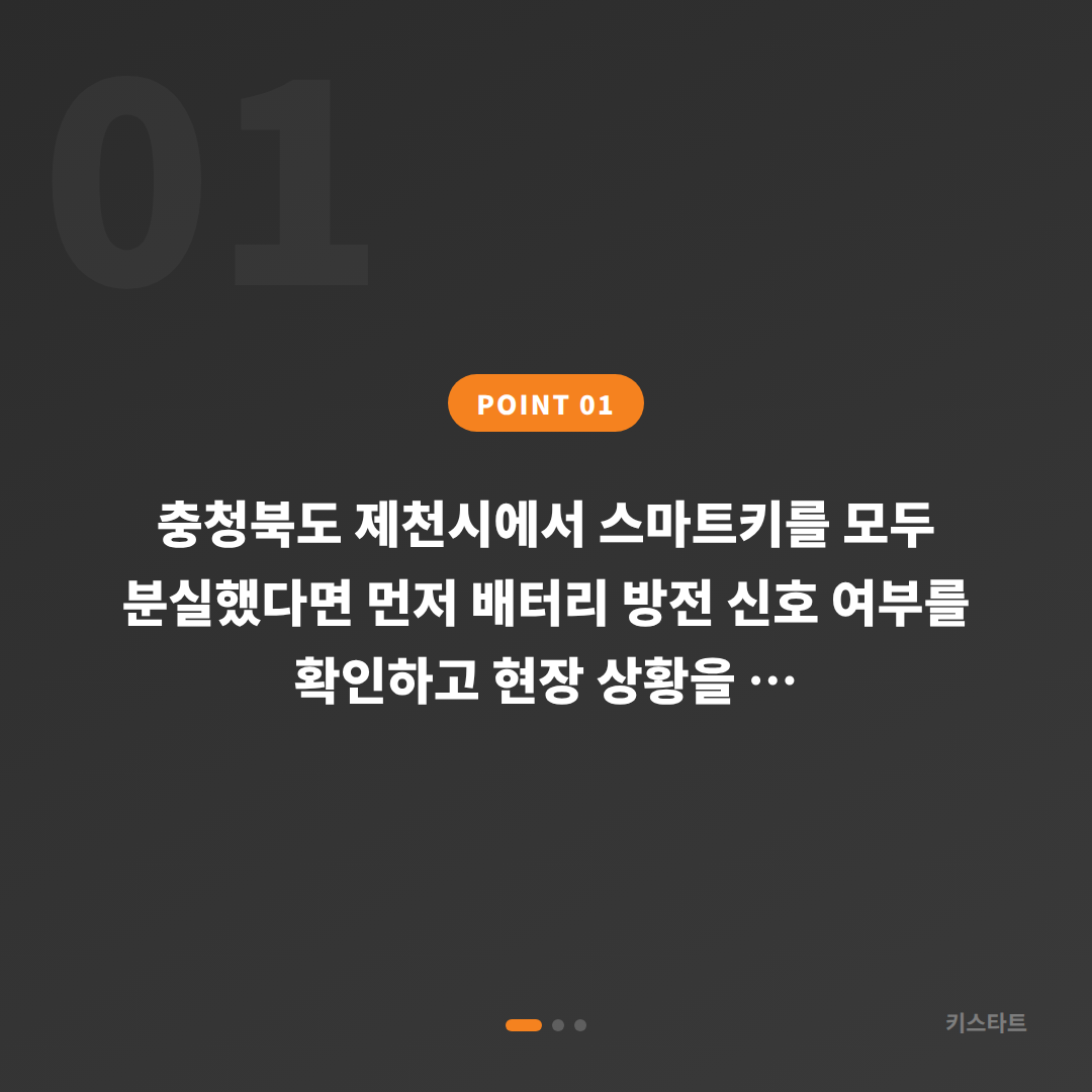 제천시 차키분실, 배터리 방전 신호 확인부터 차키제작까지 - 상황 요약