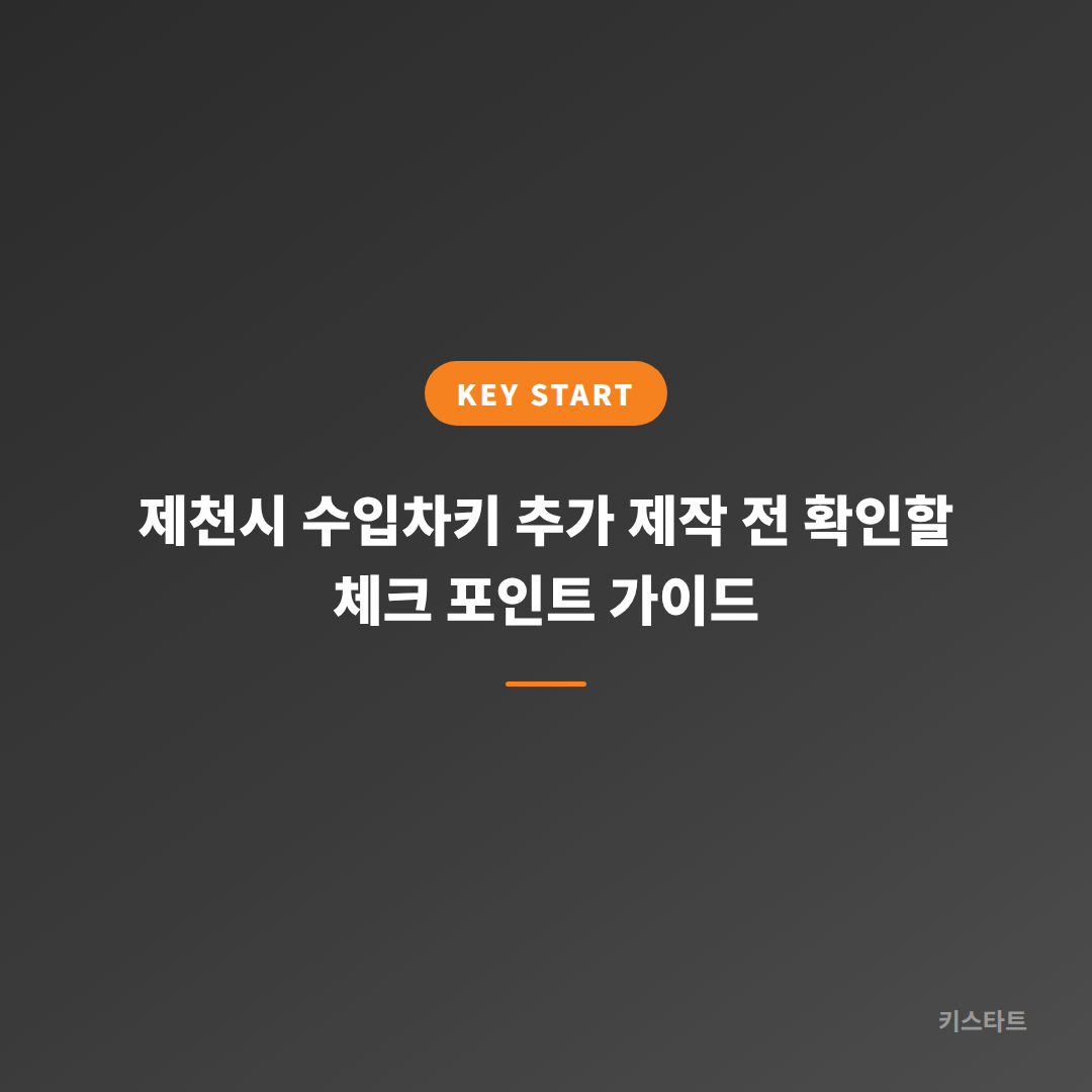 제천시 수입차키 추가 제작 전 확인할 체크 포인트 가이드