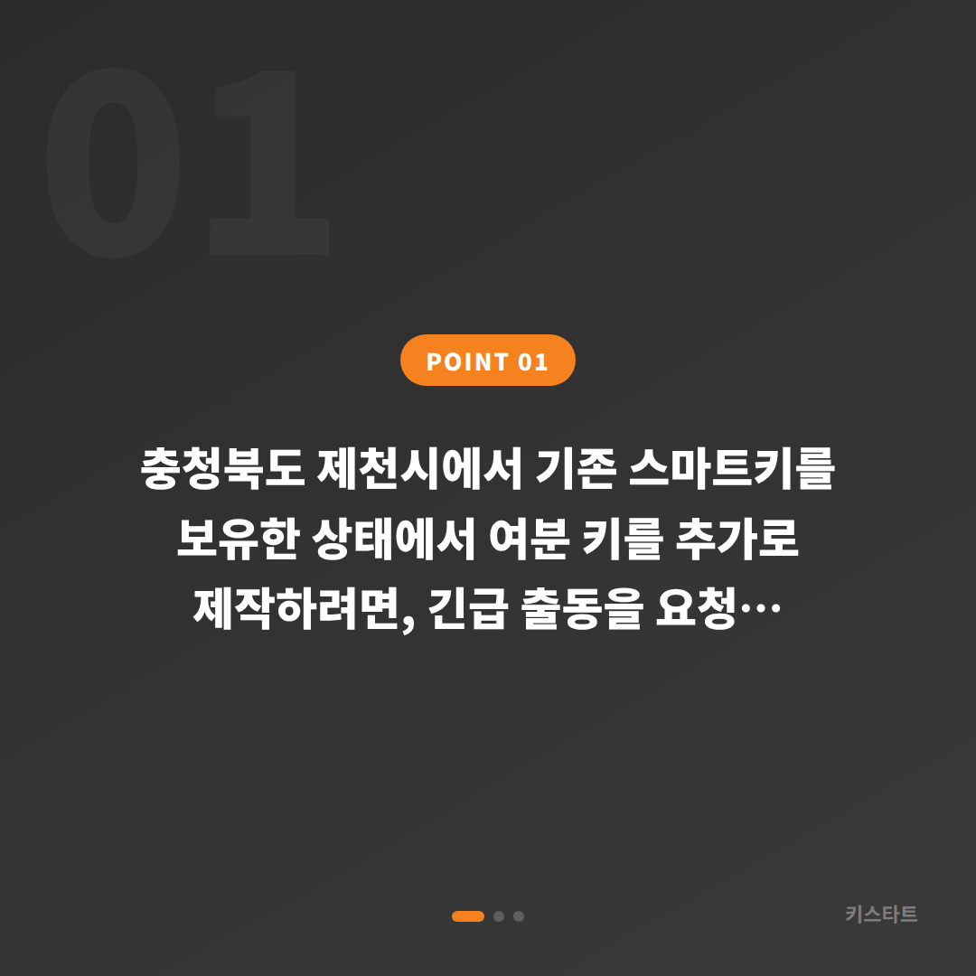 제천시 수입차키 추가 제작 전 확인할 체크 포인트 가이드 - 상황 요약