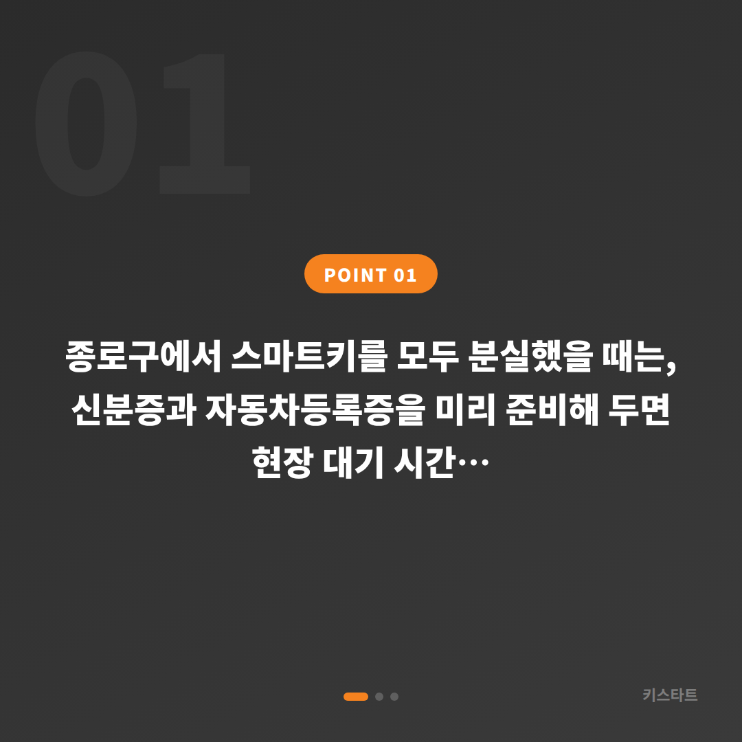 서울특별시 종로구 스마트키 차키분실 전 준비 체크리스트 - 상황 요약