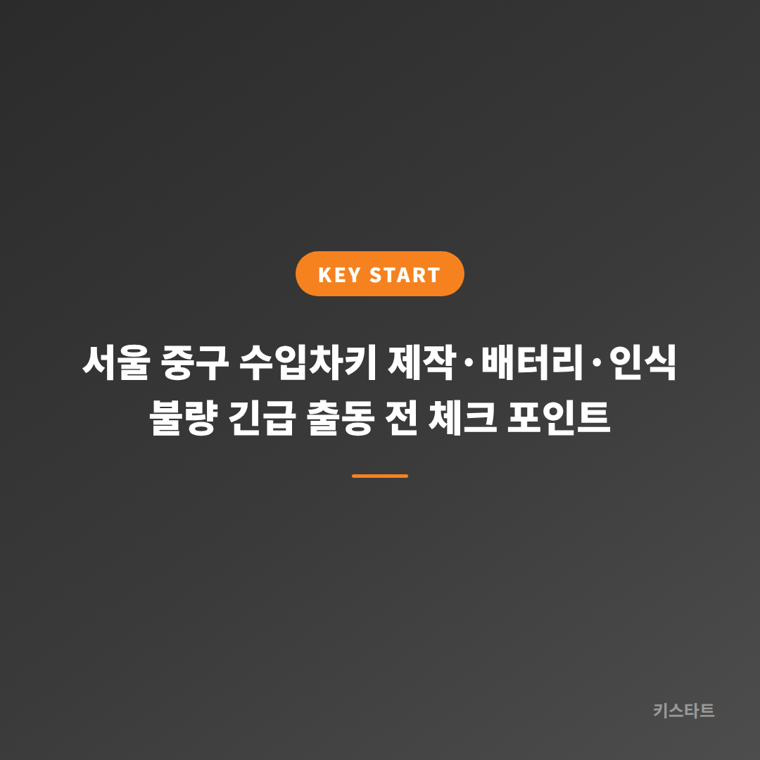 서울 중구 수입차키 제작·배터리·인식 불량 긴급 출동 전 체크 포인트