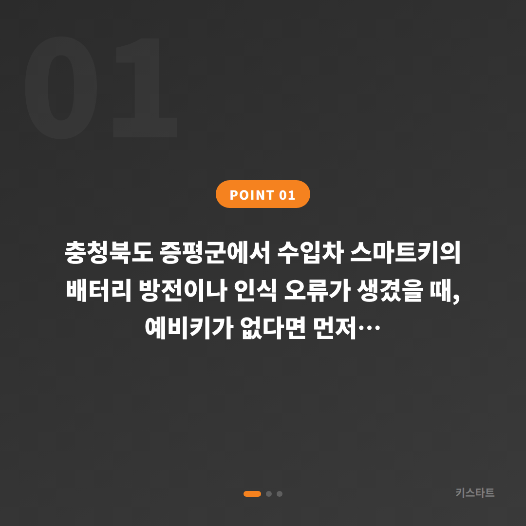 충청북도 증평군 수입차키 제작 | 스마트키 배터리·인식 불량, 예비키 없을 때 확인할 점 - 상황 요약