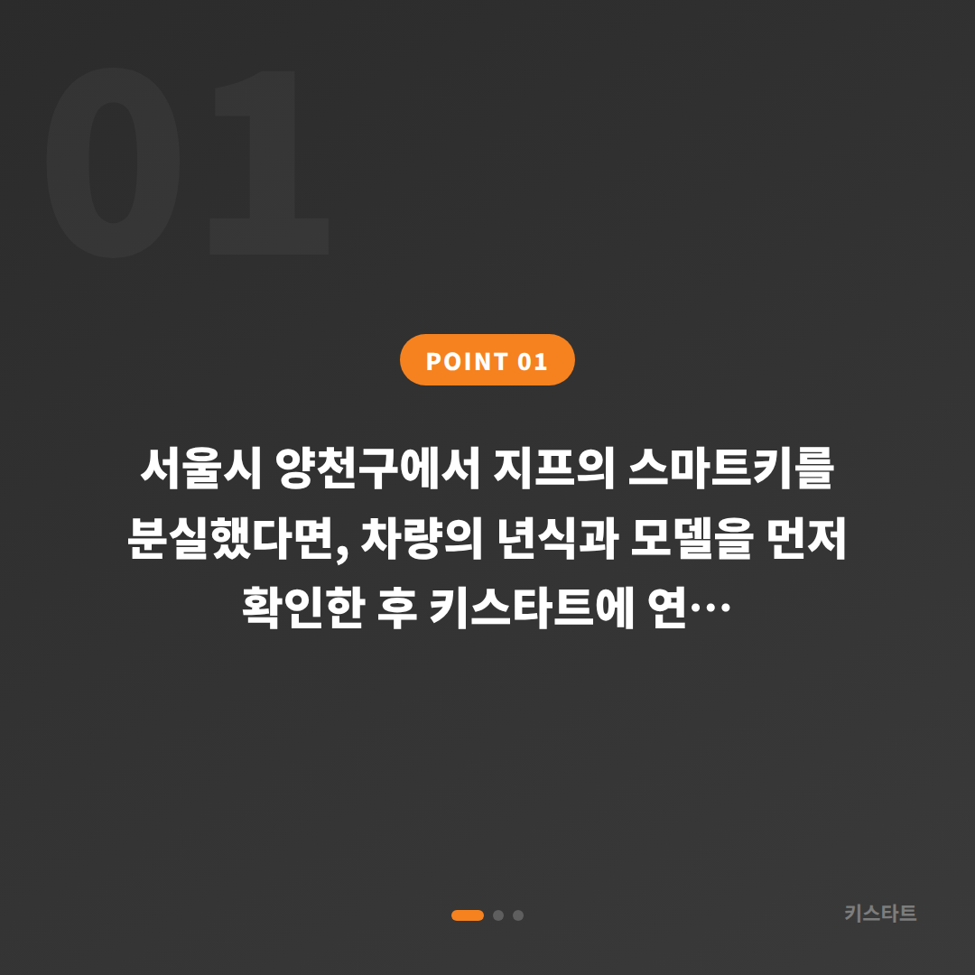 지프 양천구 차키분실 수입차키 제작 당일 완료 — 년식별 방식 확인 - 상황 요약