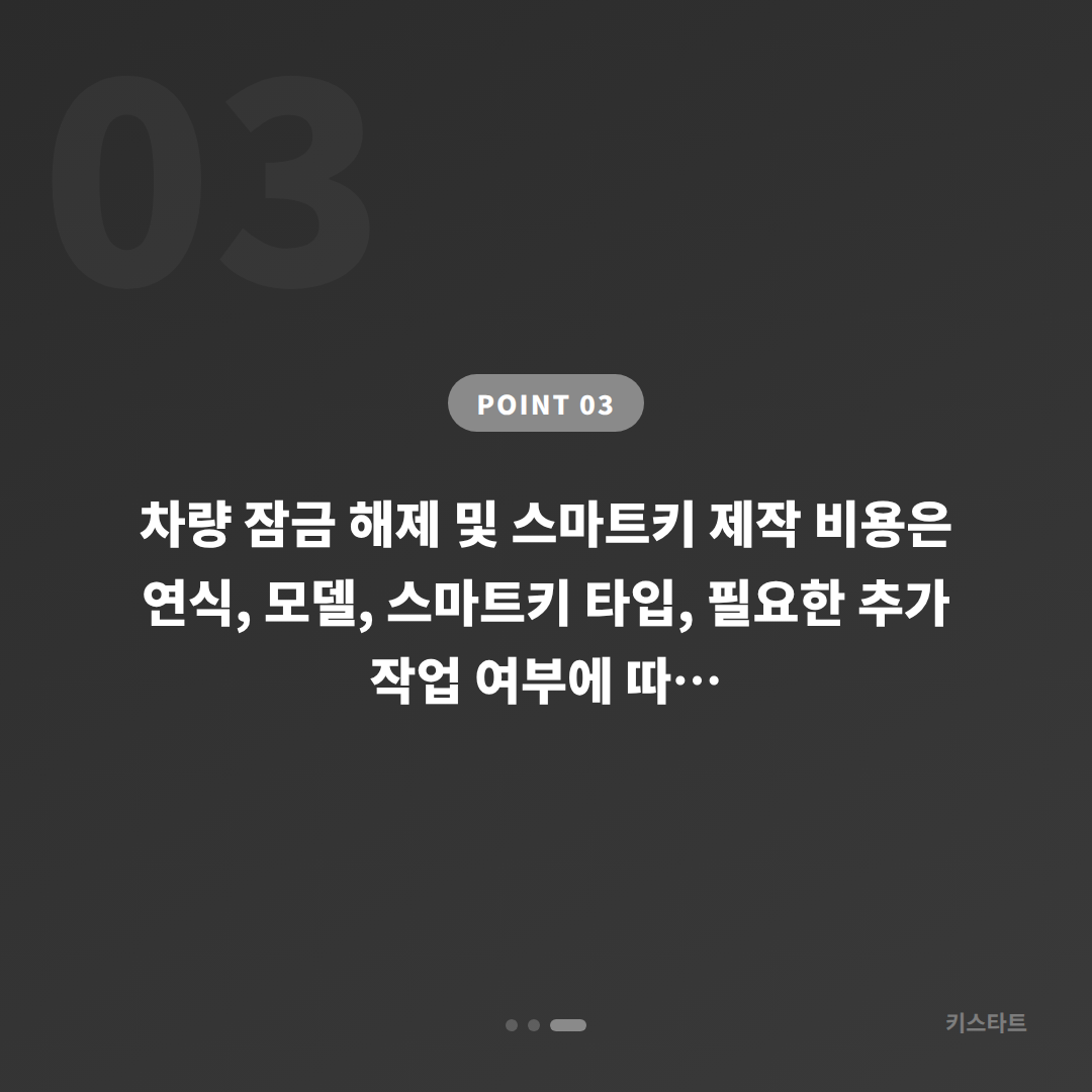지프 차량 잠금 해제 및 스마트키 수입차키 제작, 서울 구로구 - 비용 참고