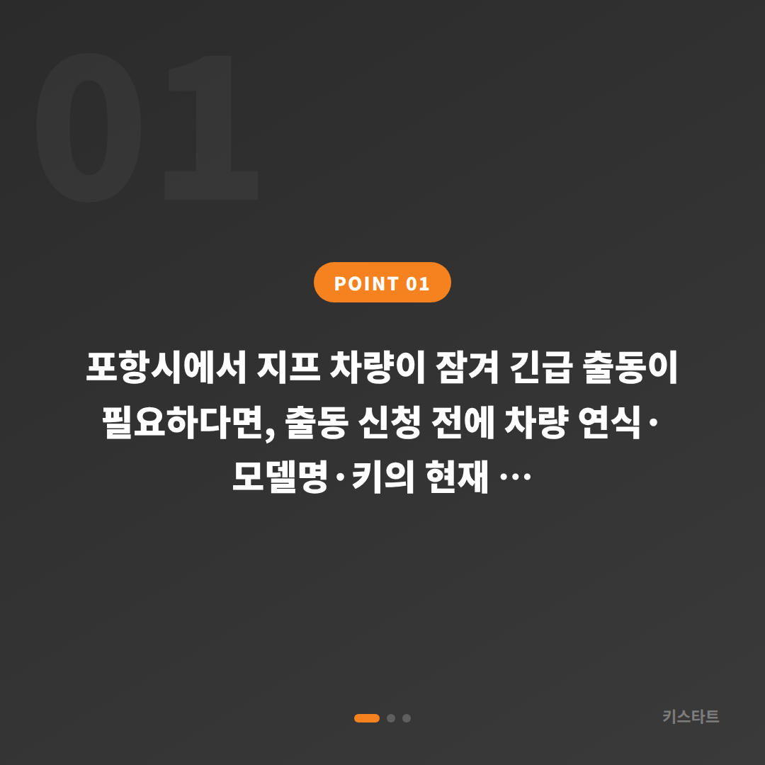 지프 차량 잠금 해제 포항시, 긴급 출동 전 체크하는 수입차키 제작 포인트 - 상황 요약