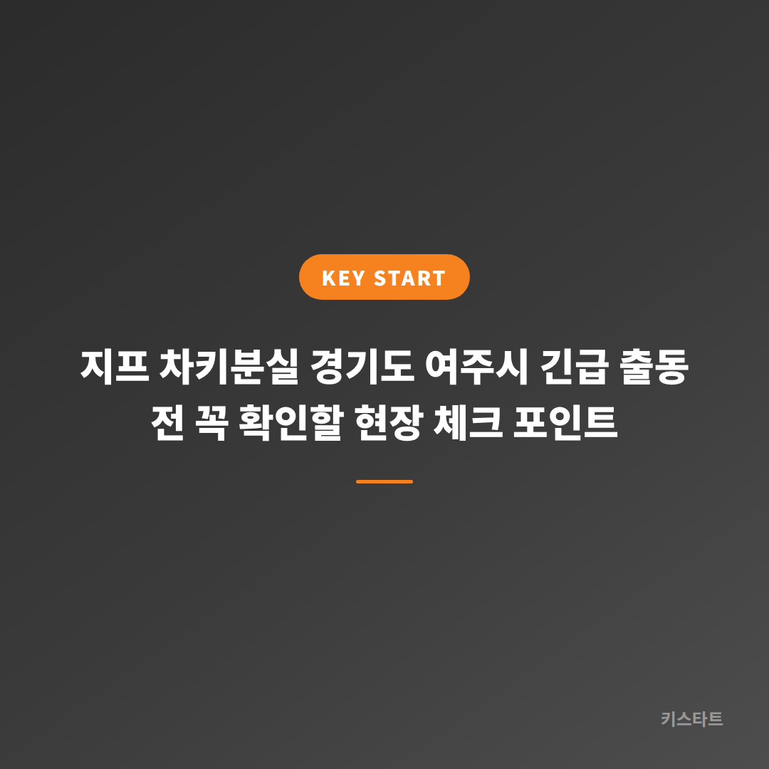 지프 차키분실 경기도 여주시 긴급 출동 전 꼭 확인할 현장 체크 포인트