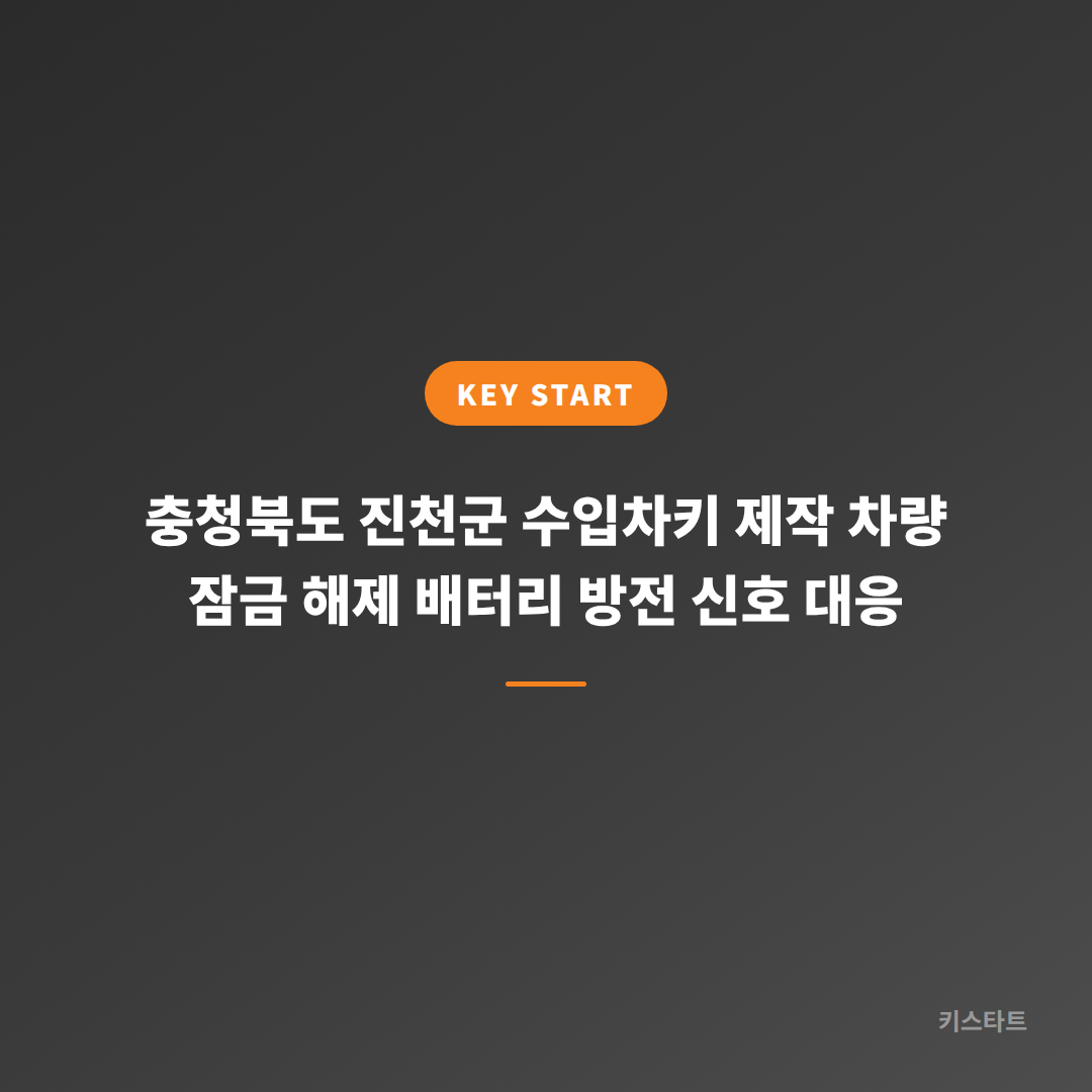 충청북도 진천군 수입차키 제작 차량 잠금 해제 배터리 방전 신호 대응