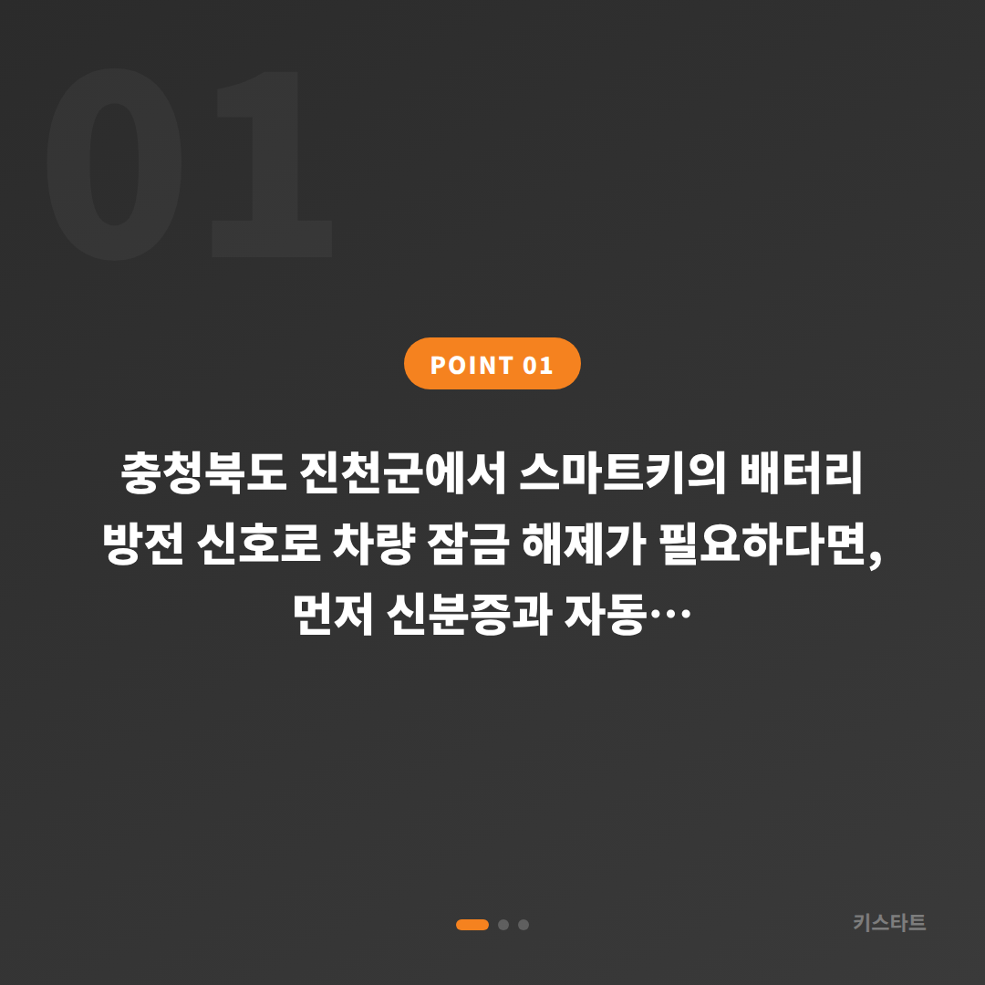 충청북도 진천군 수입차키 제작 차량 잠금 해제 배터리 방전 신호 대응 - 상황 요약