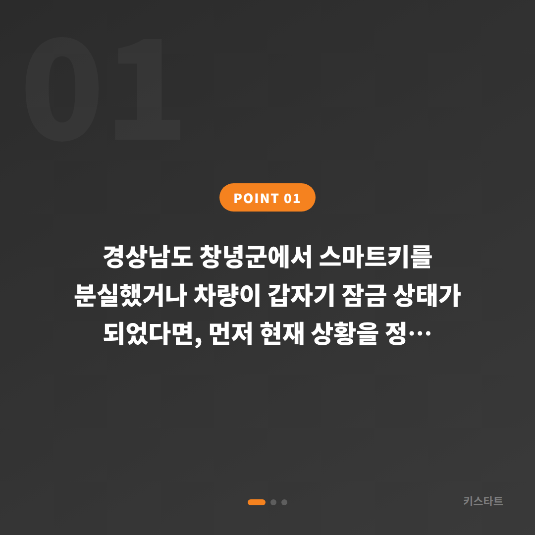 경상남도 창녕군 수입차키 제작으로 스마트키 분실에 대비하기 - 상황 요약