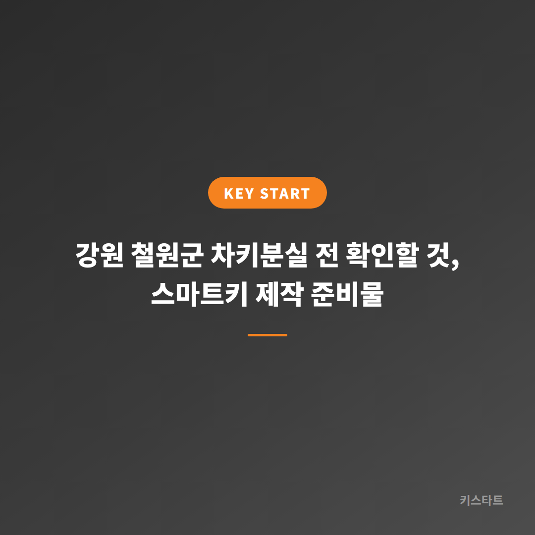 강원 철원군 차키분실 전 확인할 것, 스마트키 제작 준비물