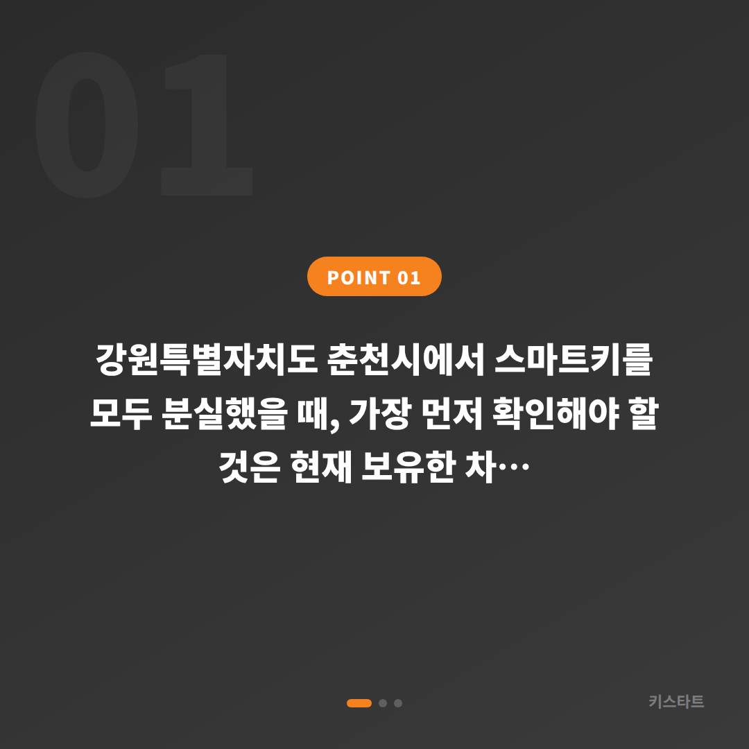 강원 춘천시 차키분실 예비키 없을 때 먼저 확인할 점 - 상황 요약