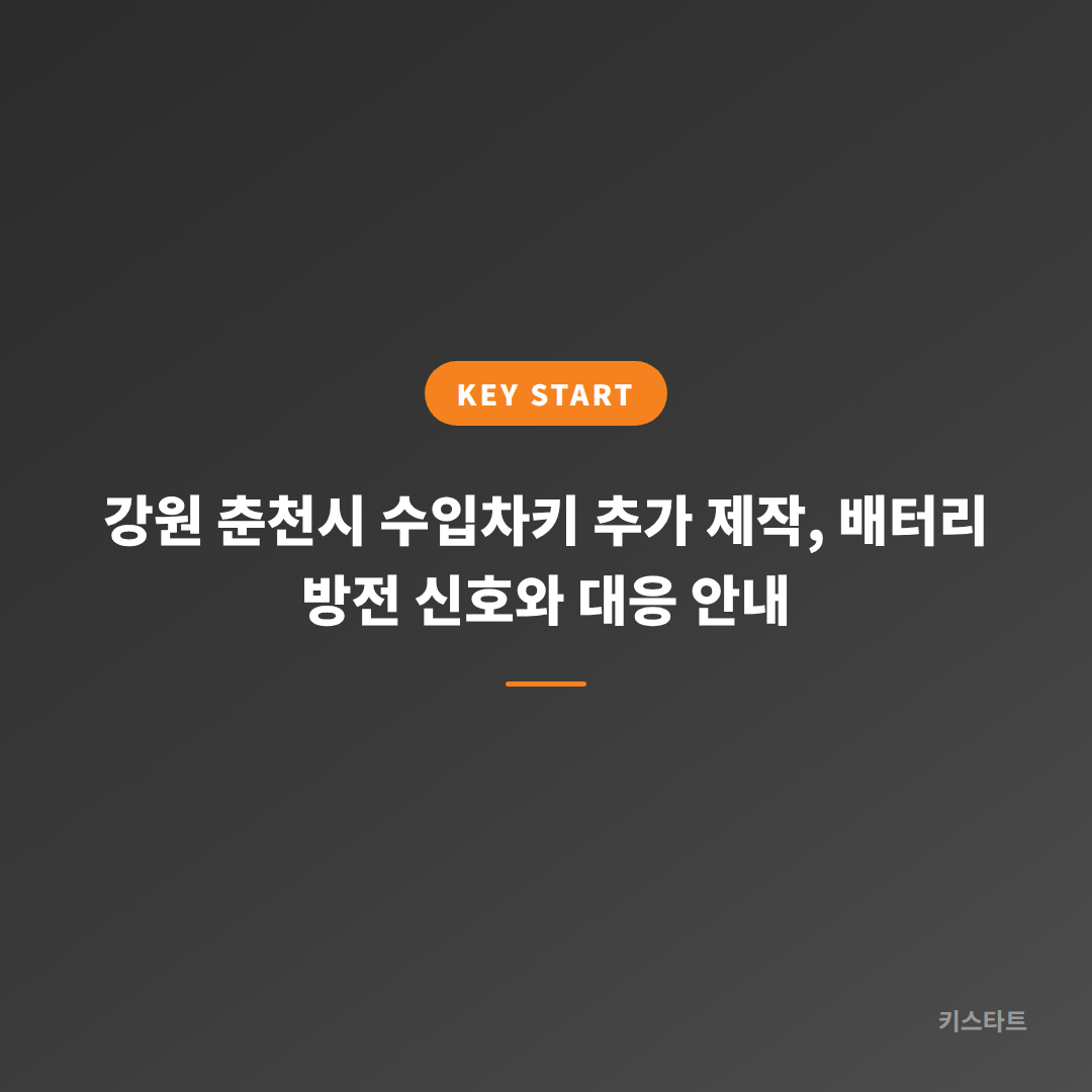 강원 춘천시 수입차키 추가 제작, 배터리 방전 신호와 대응 안내