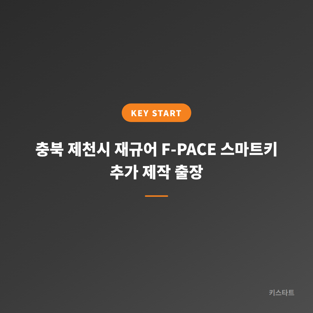 충북 제천시 재규어 F-PACE 스마트키 추가 제작 출장 대표 이미지