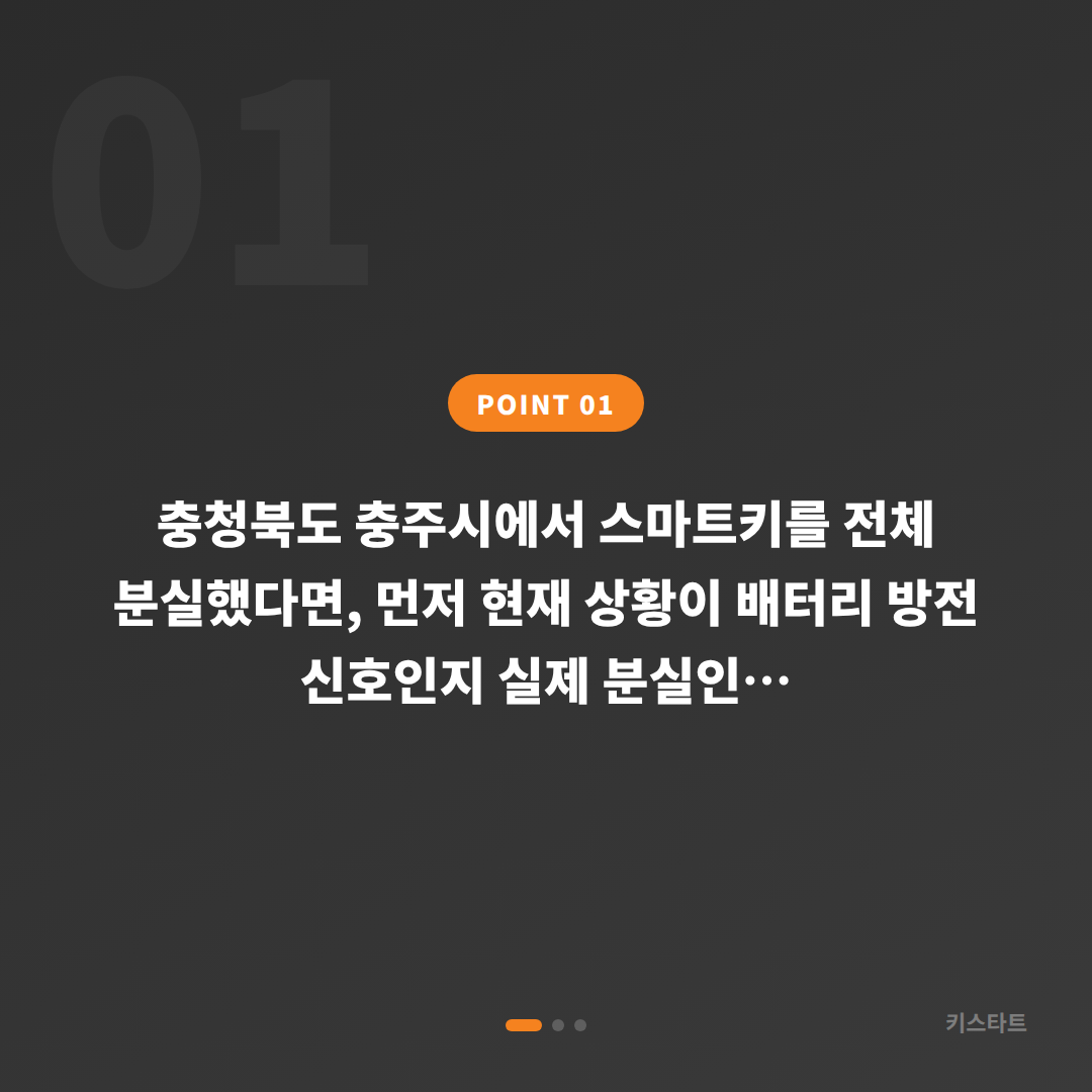 충청북도 충주시 차키분실 배터리 방전 신호와 대응 방법 - 상황 요약