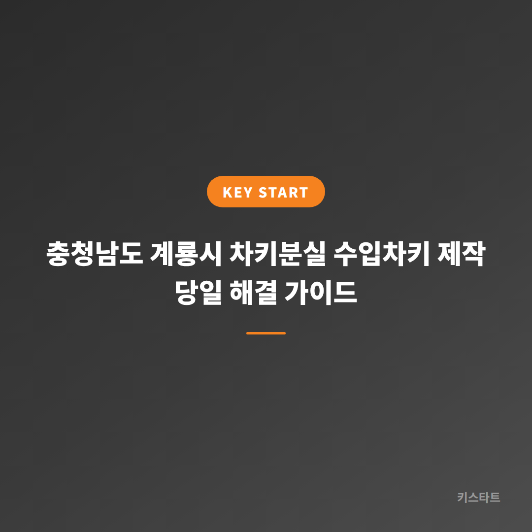 충청남도 계룡시 차키분실 수입차키 제작 당일 해결 가이드