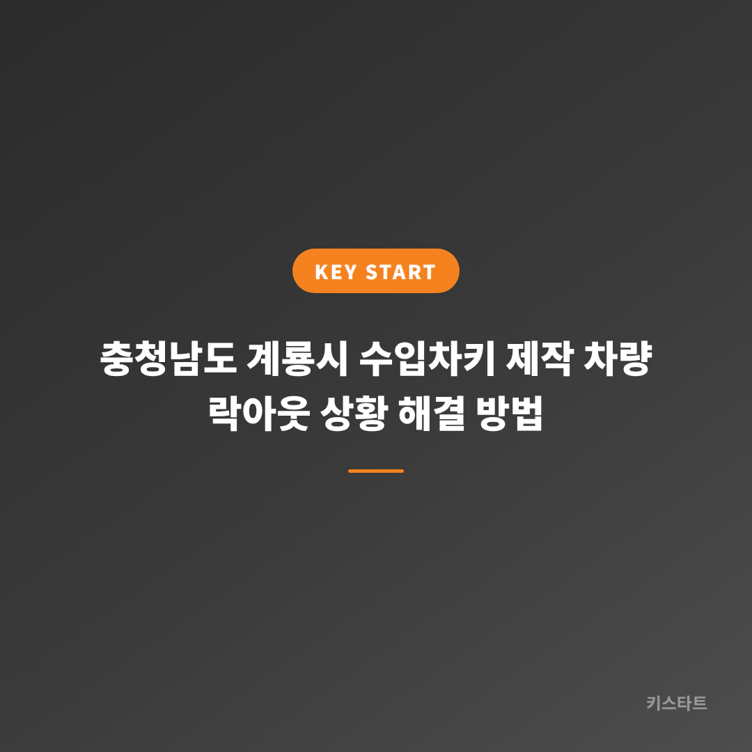 충청남도 계룡시 수입차키 제작 차량 락아웃 상황 해결 방법
