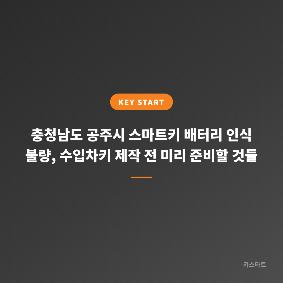 충청남도 공주시 스마트키 배터리 인식 불량, 수입차키 제작 전 미리 준비할 것들