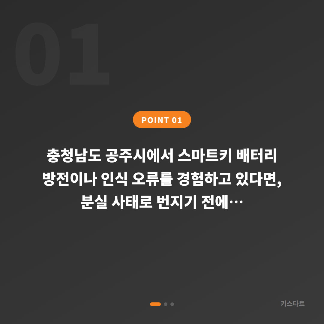 충청남도 공주시 스마트키 배터리 인식 불량, 수입차키 제작 전 미리 준비할 것들 - 상황 요약