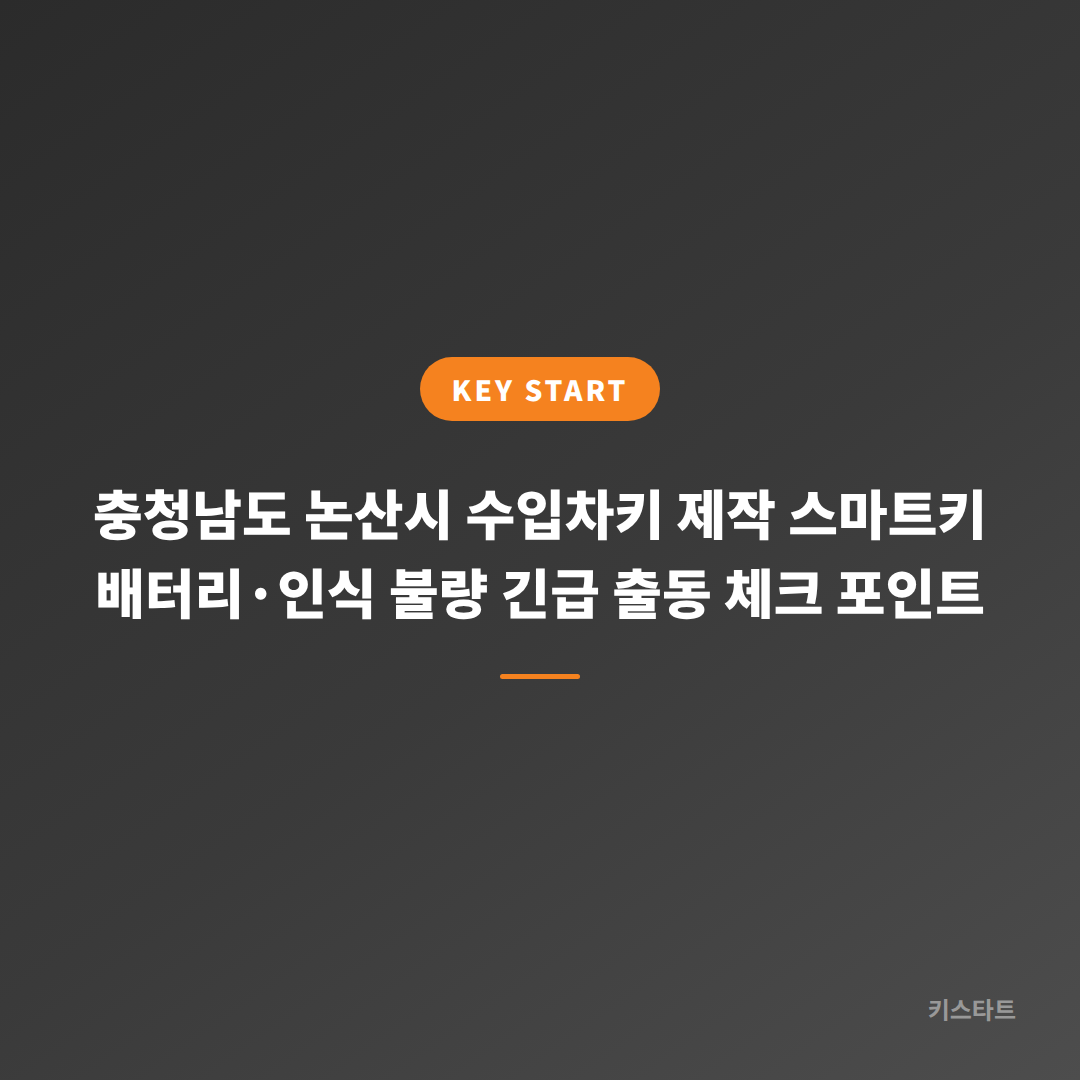 충청남도 논산시 수입차키 제작 스마트키 배터리·인식 불량 긴급 출동 체크 포인트