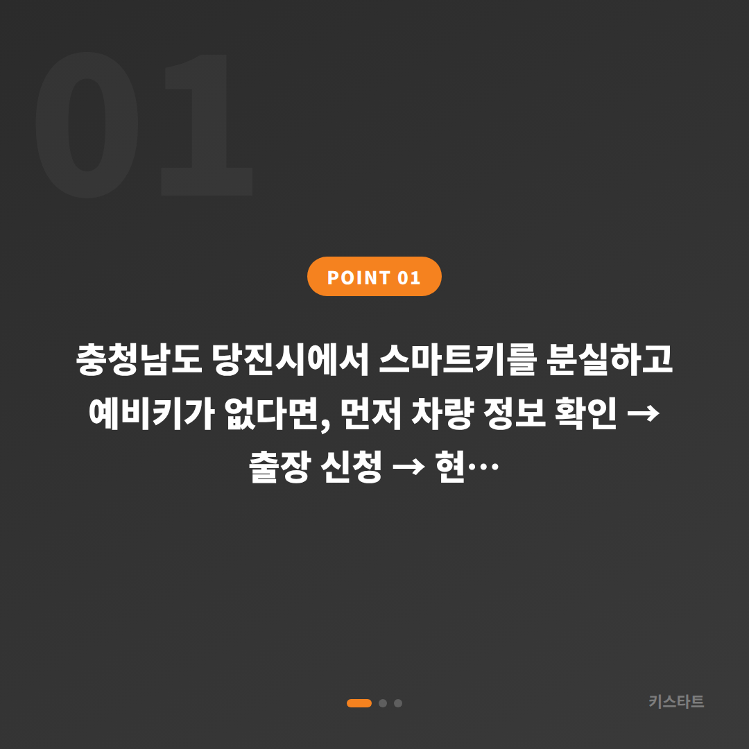 충청남도 당진시 수입차 차키분실, 예비키 없을 때 먼저 확인할 점 - 상황 요약