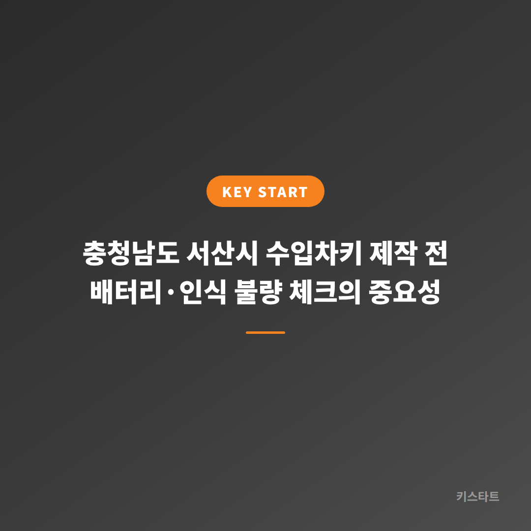 충청남도 서산시 수입차키 제작 전 배터리·인식 불량 체크의 중요성
