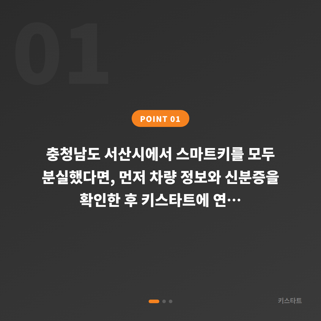 충청남도 서산시 스마트키 전체 차키분실 대응법 - 미리 준비해야 할 체크리스트 - 상황 요약