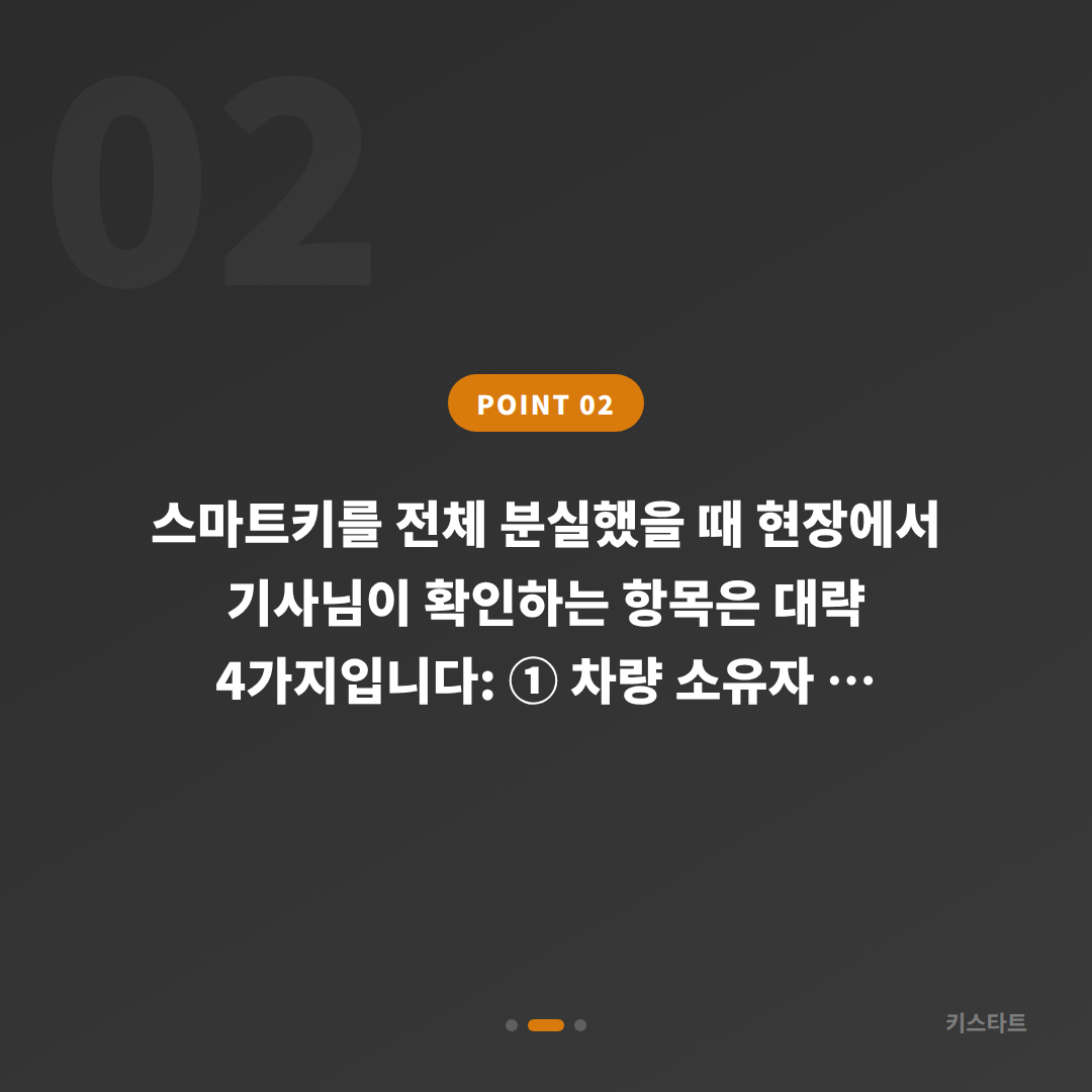 충청남도 서산시 스마트키 전체 차키분실 대응법 - 미리 준비해야 할 체크리스트 - 현장 체크 포인트