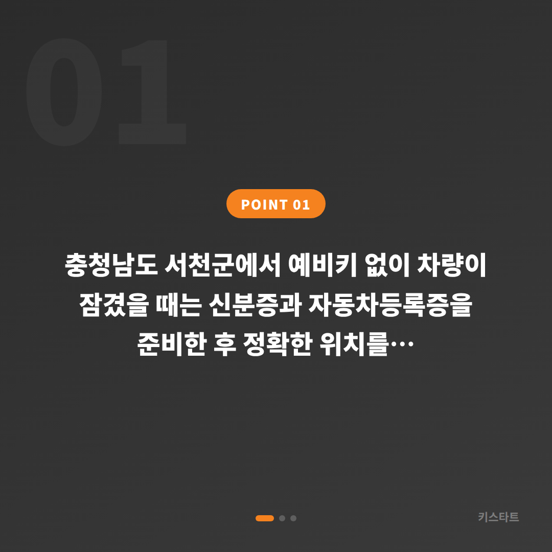 충청남도 서천군 예비키 없을 때 차량 잠금 해제 대응, 수입차키 제작 절차 - 상황 요약