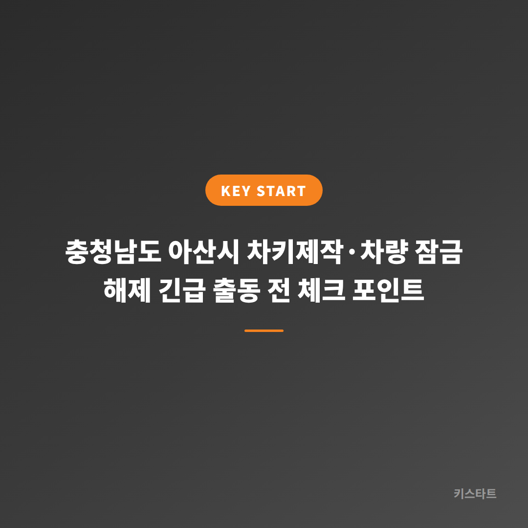 충청남도 아산시 차키제작·차량 잠금 해제 긴급 출동 전 체크 포인트
