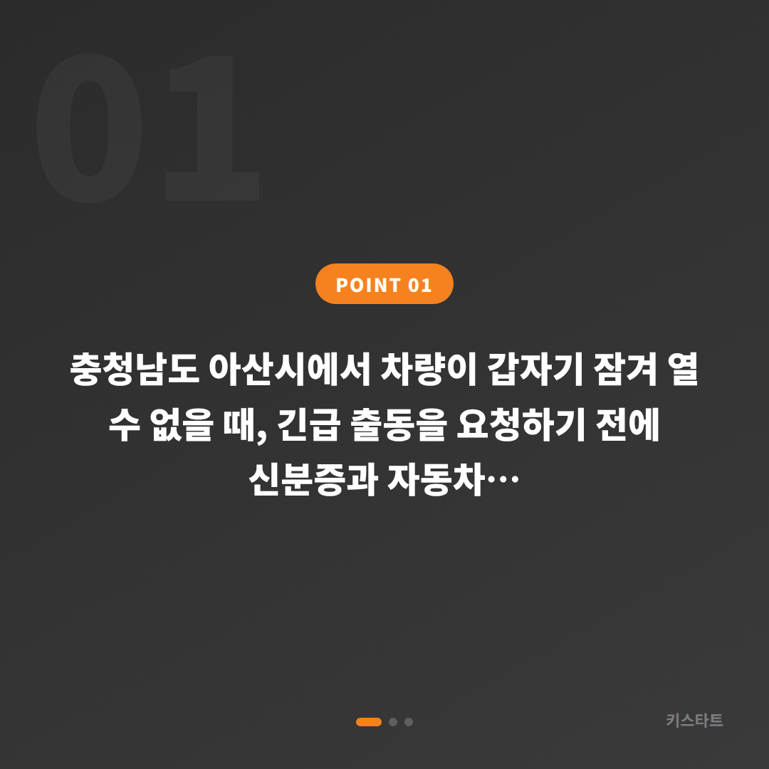 충청남도 아산시 차키제작·차량 잠금 해제 긴급 출동 전 체크 포인트 - 상황 요약