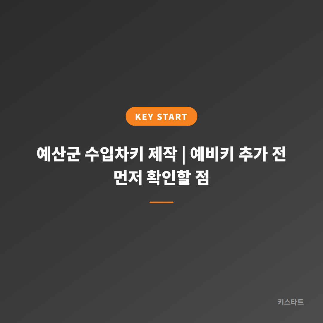 예산군 수입차키 제작 | 예비키 추가 전 먼저 확인할 점
