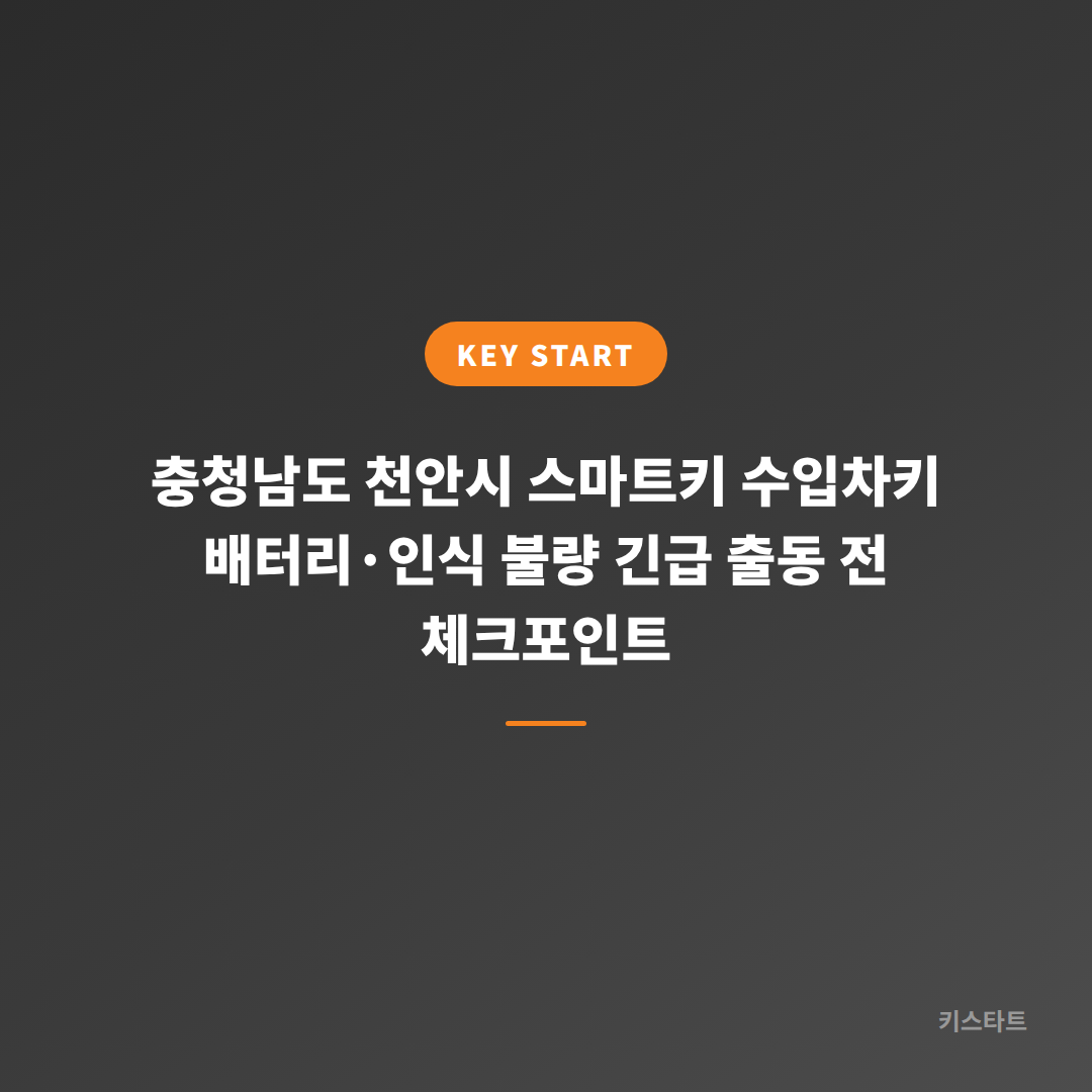 충청남도 천안시 스마트키 수입차키 배터리·인식 불량 긴급 출동 전 체크포인트