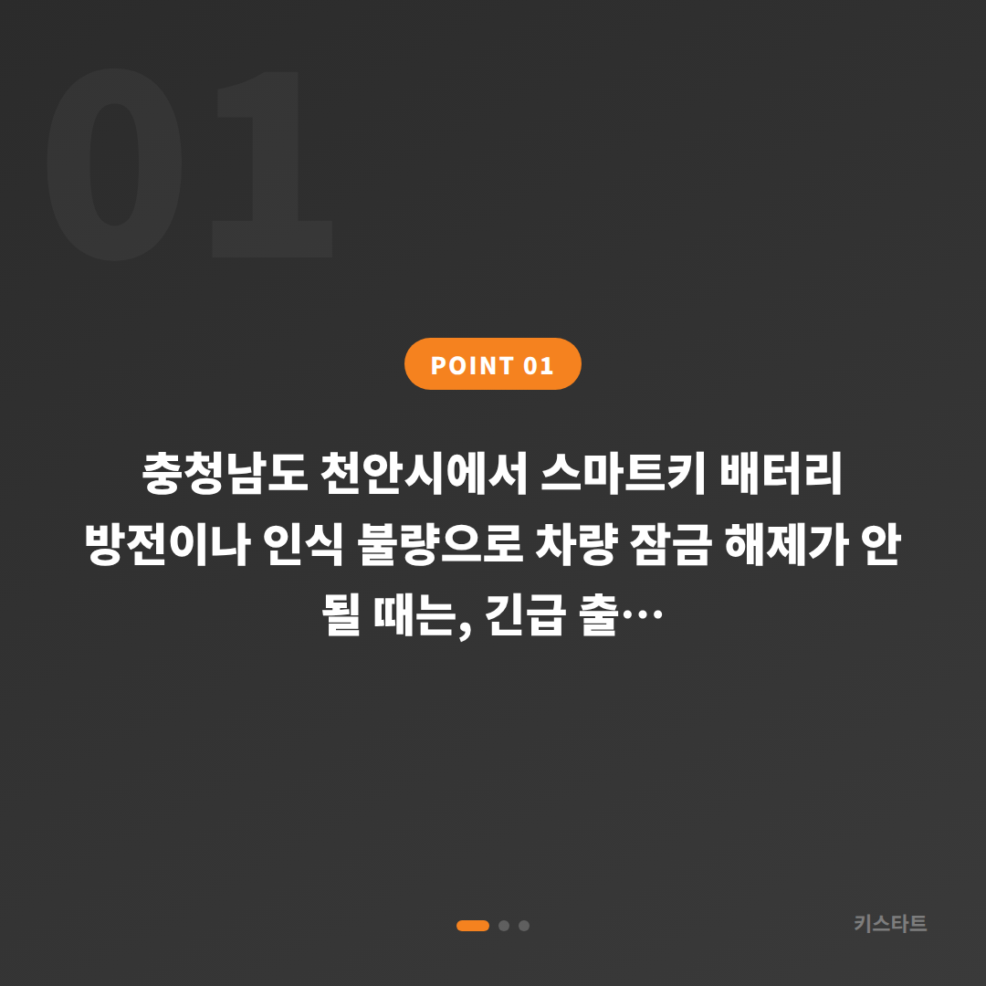 충청남도 천안시 스마트키 수입차키 배터리·인식 불량 긴급 출동 전 체크포인트 - 상황 요약