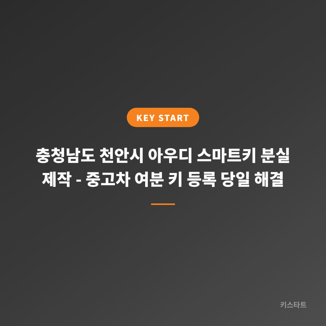 충청남도 천안시 아우디 스마트키 분실 제작 - 중고차 여분 키 등록 당일 해결