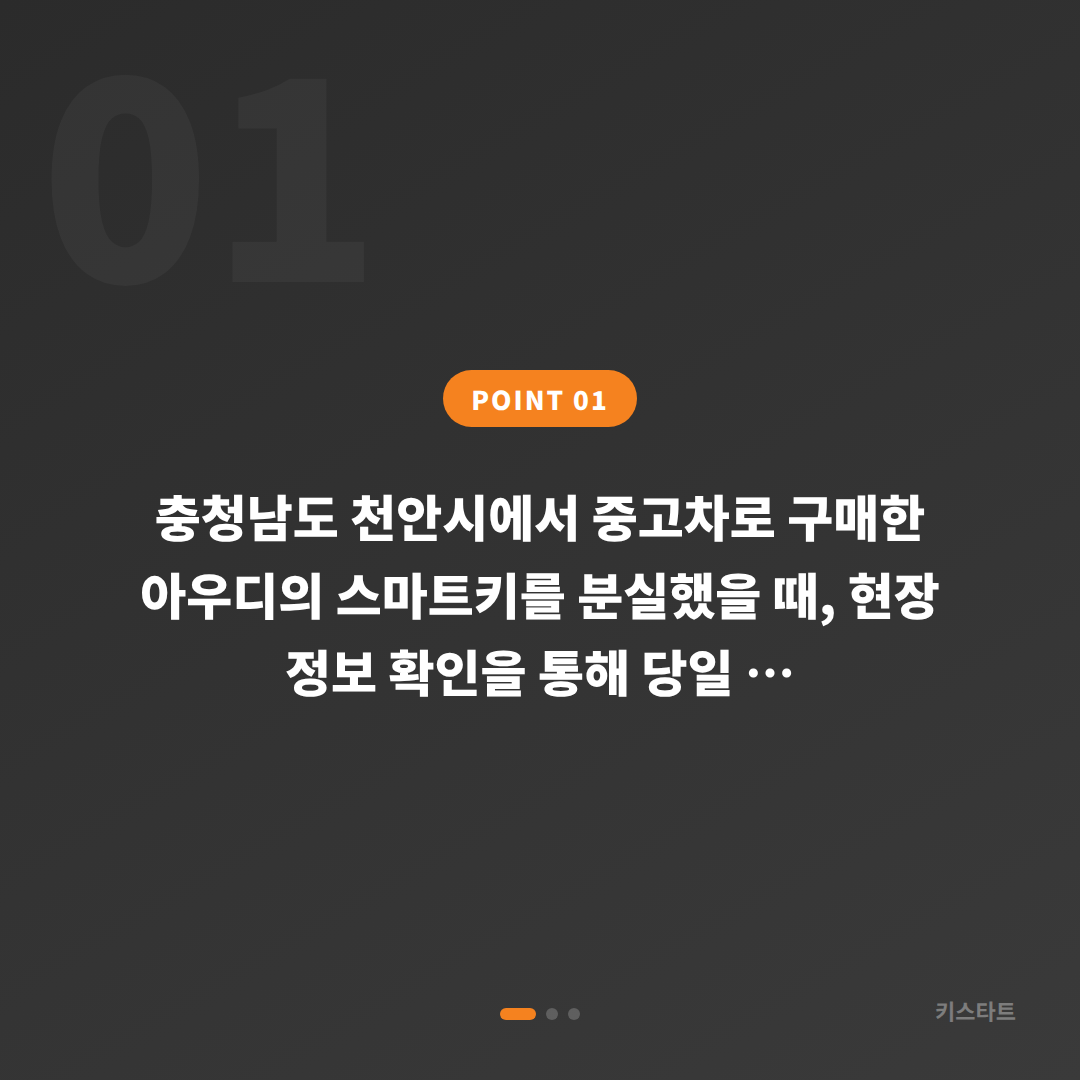 충청남도 천안시 아우디 스마트키 분실 제작 - 중고차 여분 키 등록 당일 해결 - 상황 요약