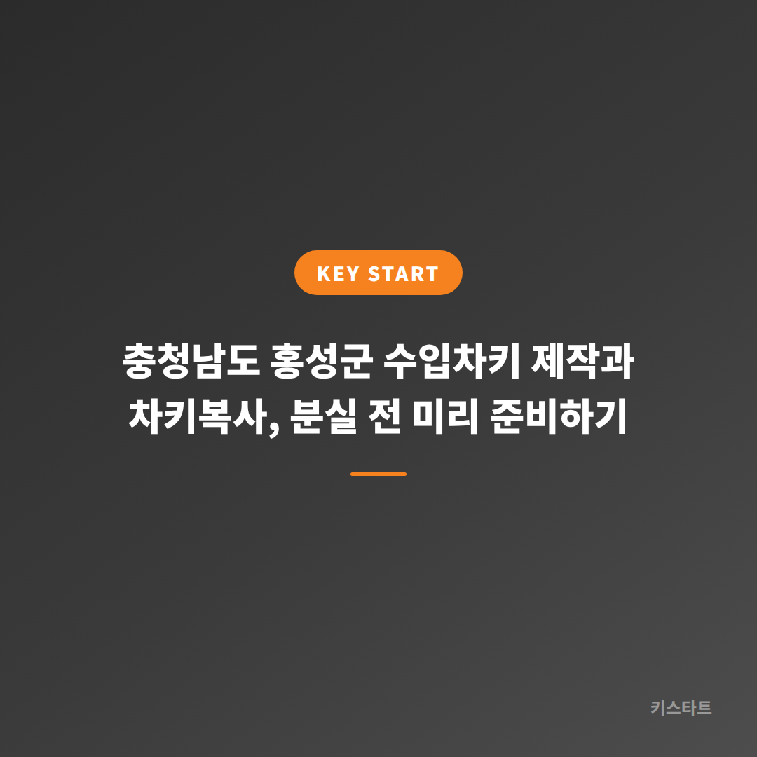 충청남도 홍성군 수입차키 제작과 차키복사, 분실 전 미리 준비하기