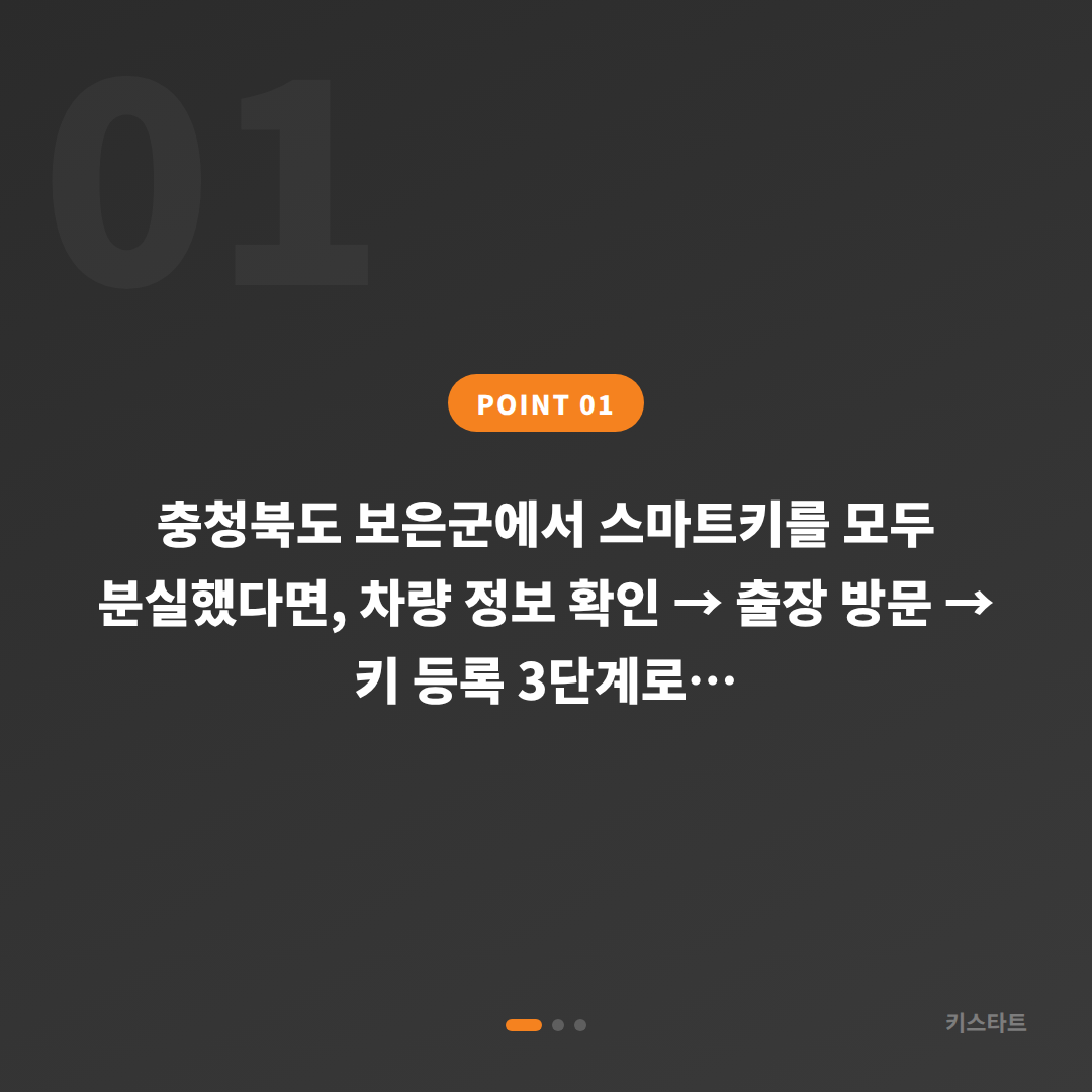 충청북도 보은군 차키분실 스마트키 전부 잃어버렸을 때 복원 방법 - 상황 요약