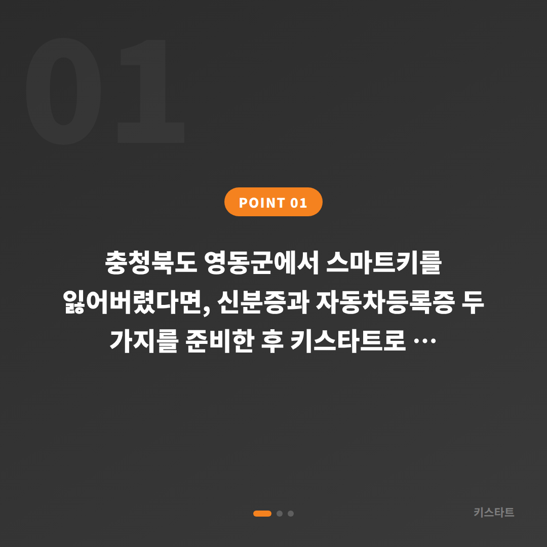 충청북도 영동군 스마트키 분실 시 수입차키 제작하는 방법 — 필요 서류부터 완성까지 - 상황 요약